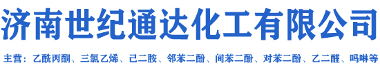 濟(jì)南世紀(jì)通達(dá)化工有限公司